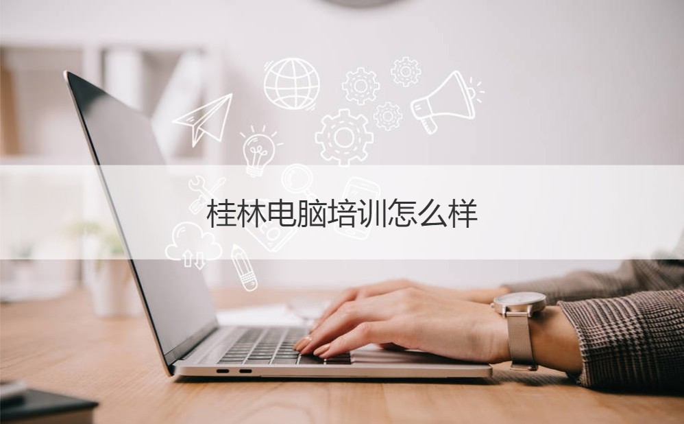 桂林电脑培训的价值与计算机技术学习的时代红利