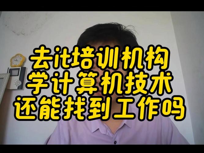 去it培训机构 学计算机技术 还能找到工作吗java云计算运维前端嵌入式