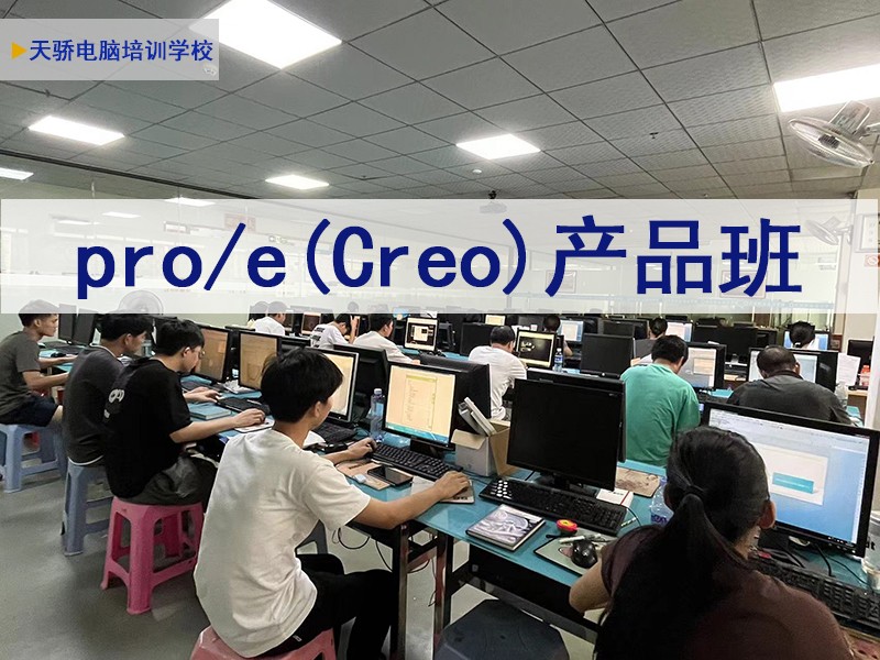 东莞天骄电脑培训学校Pro/E产品设计技能提升