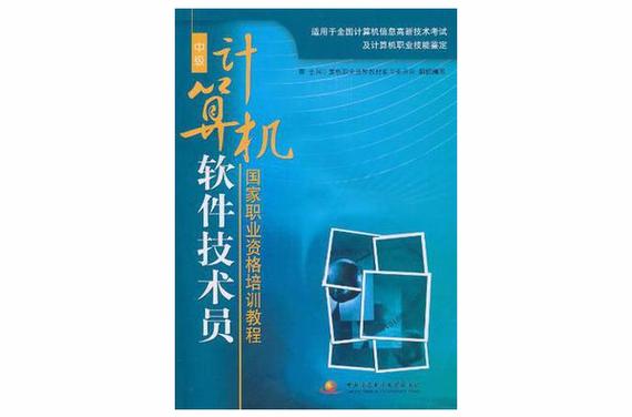 计算机软件技术员国家职业资格培训教程
